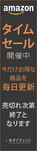 Amazon 日替わりタイムセール