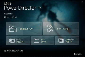 PowerDirector14起動画面