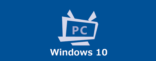 Windows10 ぼくんちのtv 別館