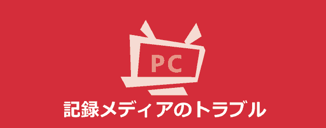 巡回助長検査エラーの出たcd R Dvd Rは 冷やすと読み込めるようになるらしい ぼくんちのtv 別館