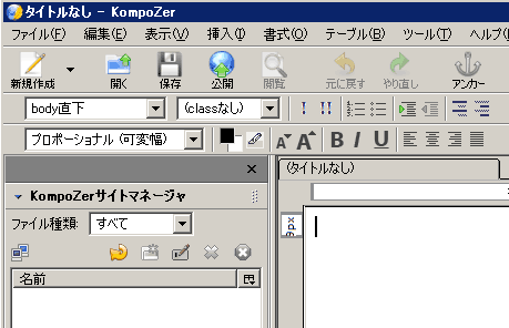KompoZer日本語化成功