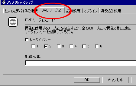 DVDシュリンクのリージョンコード設定