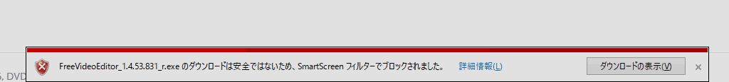 ダウンロードは安全ではないため、SmartScreenフィルターでブロックされました