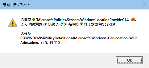 名前空間 'Microsoft.Policies.Sensors.WindowsLocationProvider' は、既にストア内の別のファイルのターゲット名前空間として定義されています。