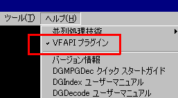 DGIndexのVFAPIプラグイン