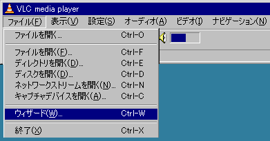 VLCウイザード