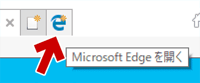IE11の「Edgeを開く」ボタンの拡大図