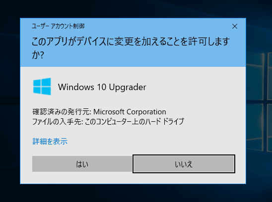 Windows 10 アップグレード アシスタント実行