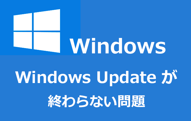 Windows 10 8 1 でwindows Updateが止まる 終わらない場合の対処法 ぼくんちのtv 別館