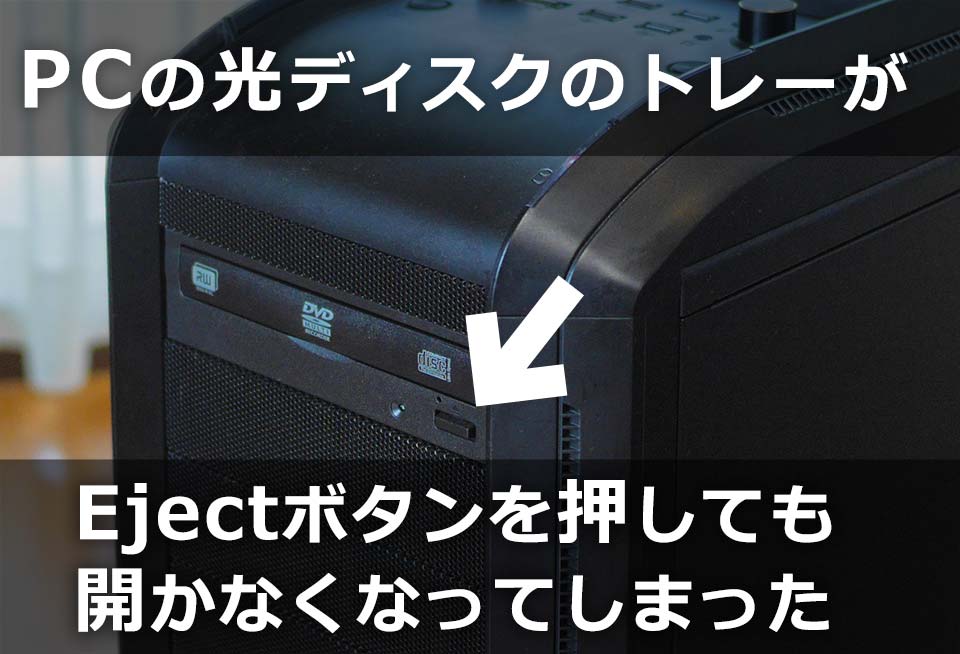 Windows10で光学ドライブのトレーが開かない時の対処方法 ぼくんちのtv 別館