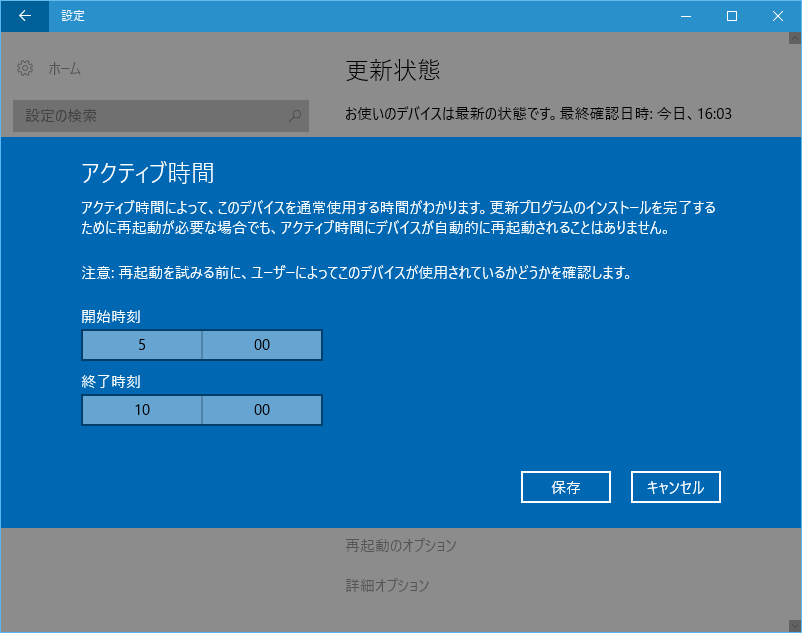 Windows Updateの「アクティブ時間」