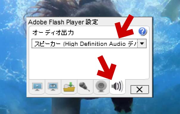 ネット動画 Flash動画 の音が出ない 別のスピーカーから音が出る場合の対処方法 ぼくんちのtv 別館