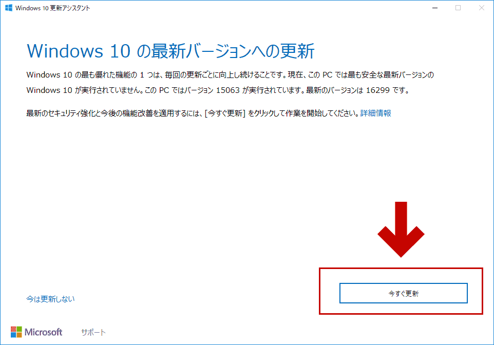 Windows 10 更新 アシスタント起動