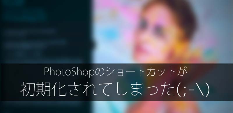 PhotoShopのショートカットの保存場所