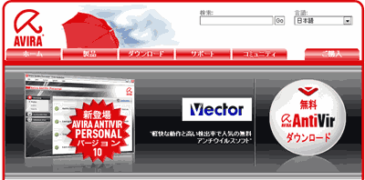 Avira AntiVir 10 日本語版