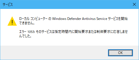Windows Defender のサービスが起動できていない状態