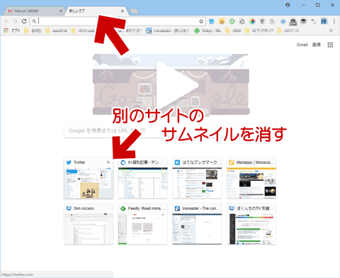 別のサイトのサムネイルを非表示にする図