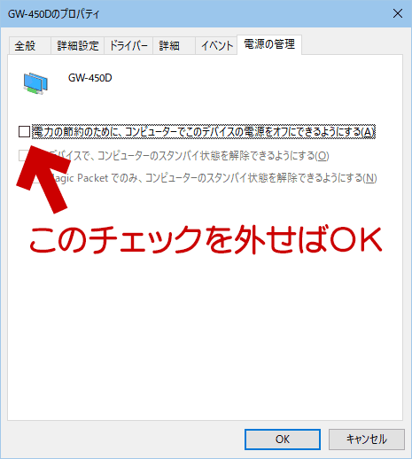 「電力の節約のために、コンピューターでこのデバイスの電源をオフにできるようにする」のチェックを外す