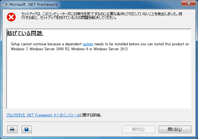 .NET Framework 4.7 はインストールできない