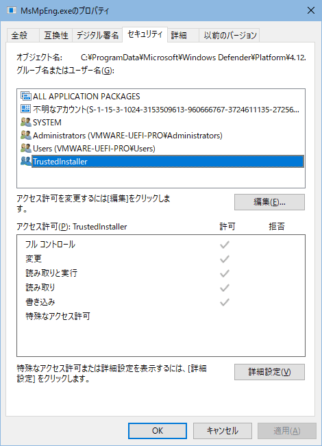 MsMpEng.exe のファイル所有権