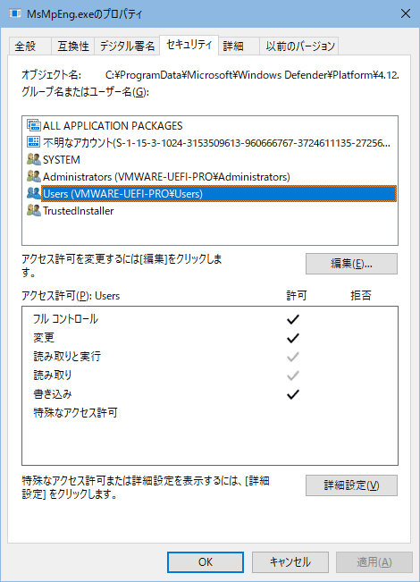 MsMpEng.exe のファイル所有権