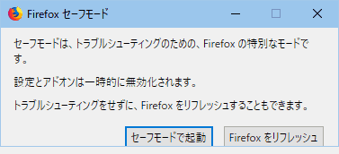 firefoxの「firefox -safe-mode」