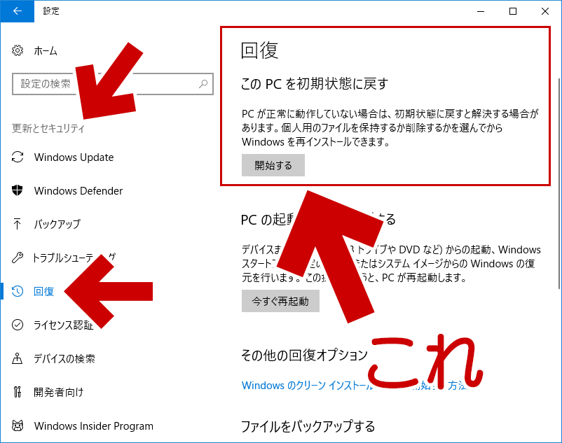 「この PC を初期状態に戻す」