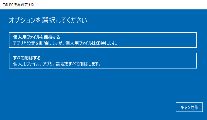 Windows 10 が起動できる場合の「この PC を初期状態に戻す」その2（オプション）