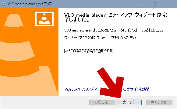 VLC Media Playerインストール完了後の画面