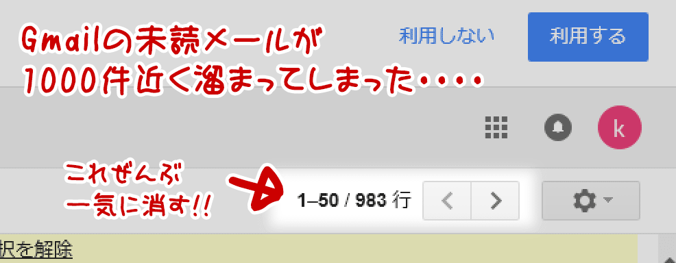 Gmail の未読を一括削除、または既読にする