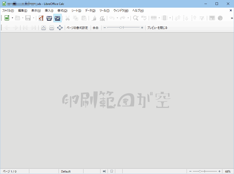 LibreOffice の Calcで「印刷範囲が空」となってしまう