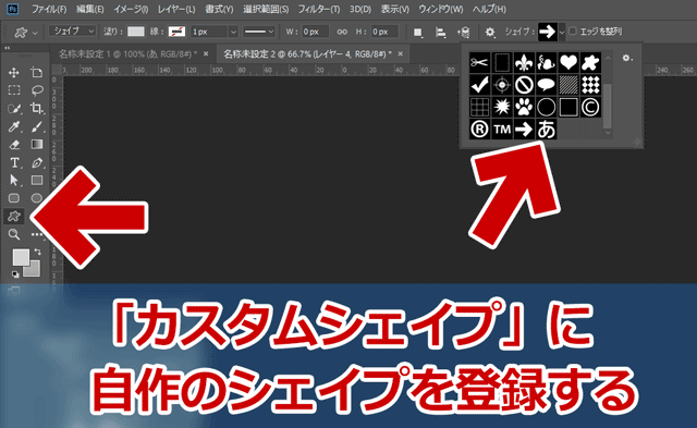 Photoshopに自作したシェイプを登録する ぼくんちのtv 別館
