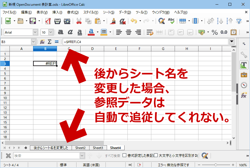 後からシート名を変更した場合、参照データは自動で追従してくれない