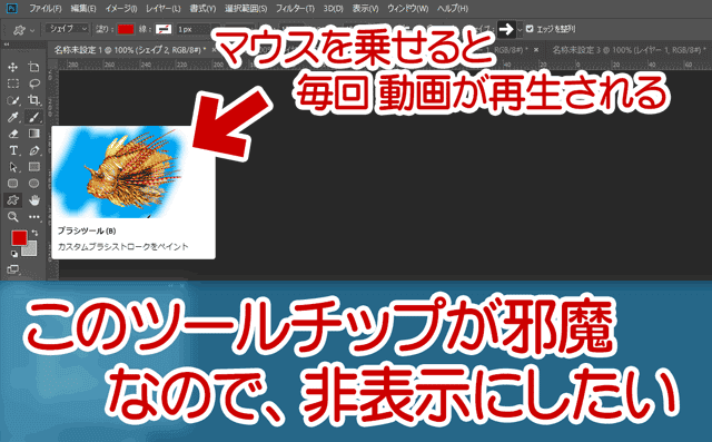 Photoshopのツールボックスに 動画のツールチップ が表示され邪魔なので無効にする ぼくんちのtv 別館