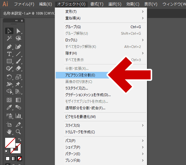 「アピアランスを分割」は「オブジェクト」内にある