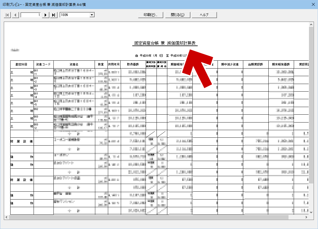 弥生会計の固定資産台帳 兼 減価償却計算表（プレビュー）の図