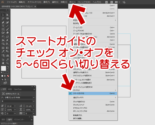 「表示」＞「スマートガイド」のチェックを繰り返す