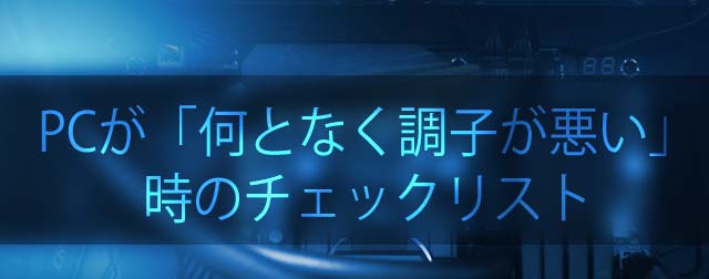 Pcが 何となく調子が悪い 時のチェックリスト ぼくんちのtv 別館