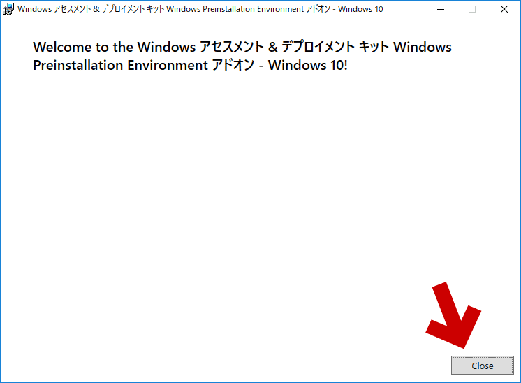 Windows ADKのインストール完了