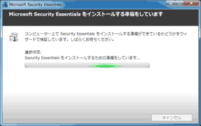 Microsoft Security Essentialsのインストール画面7