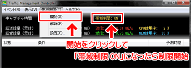 Traffic Management Controllerで帯域制限