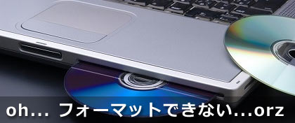 Re Dvd Rwが消去 フォーマット出来ない時の対処方法 ぼくんちのtv 別館