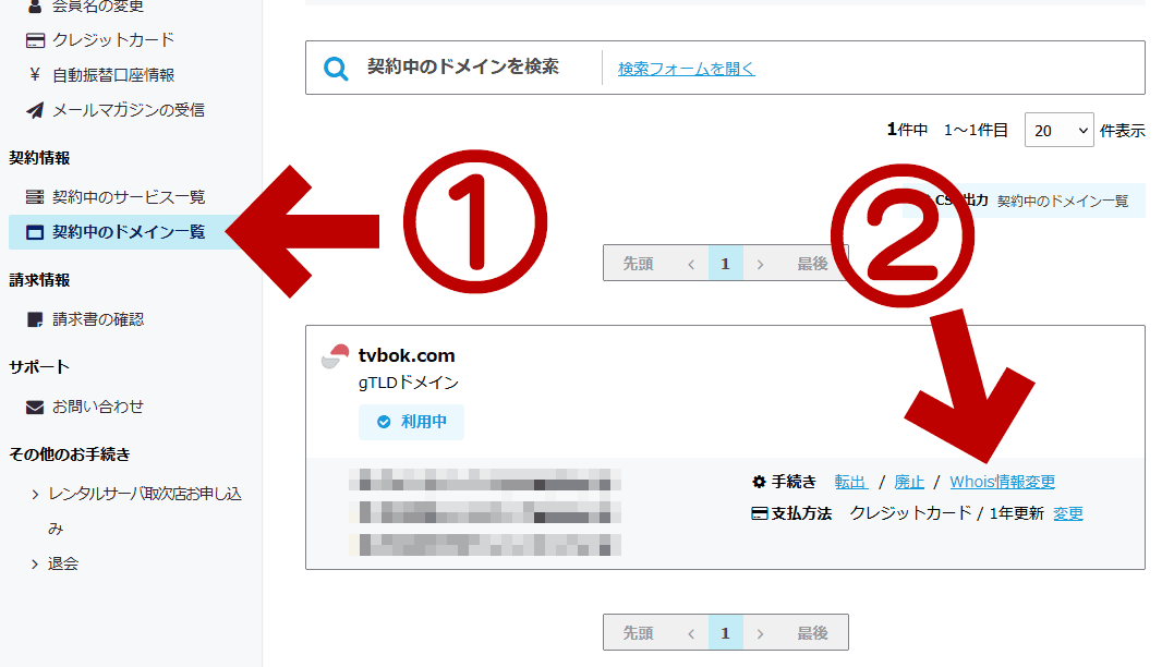ドメイン編集・操作画面にたどり着く手順1