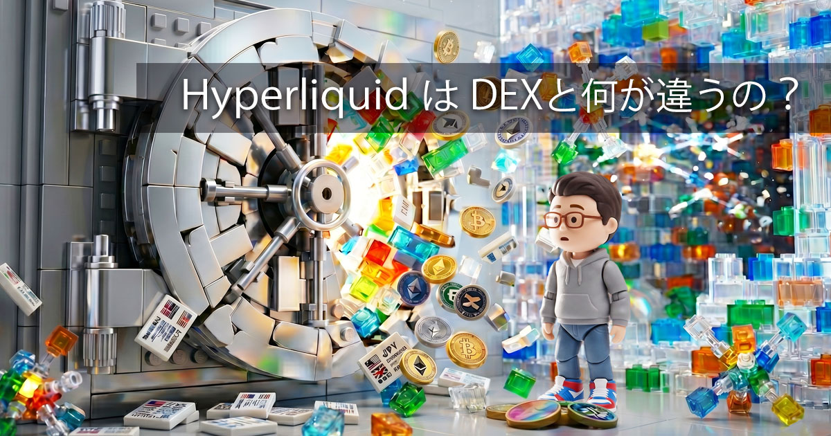 Hyperliquid とは どういうものか？ざっくりまとめ