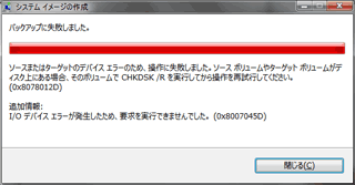 システムのイメージ作成/バックアップに失敗