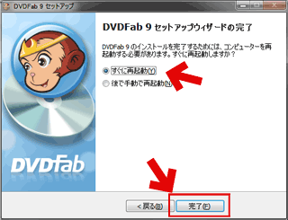 DVDFab9のインストール方法11：完了～再起動