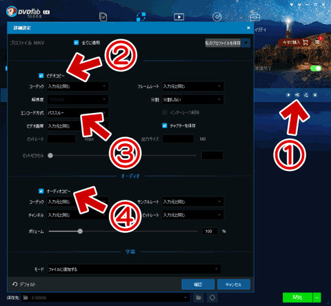 DVDFab 10で無劣化変換を行う場合