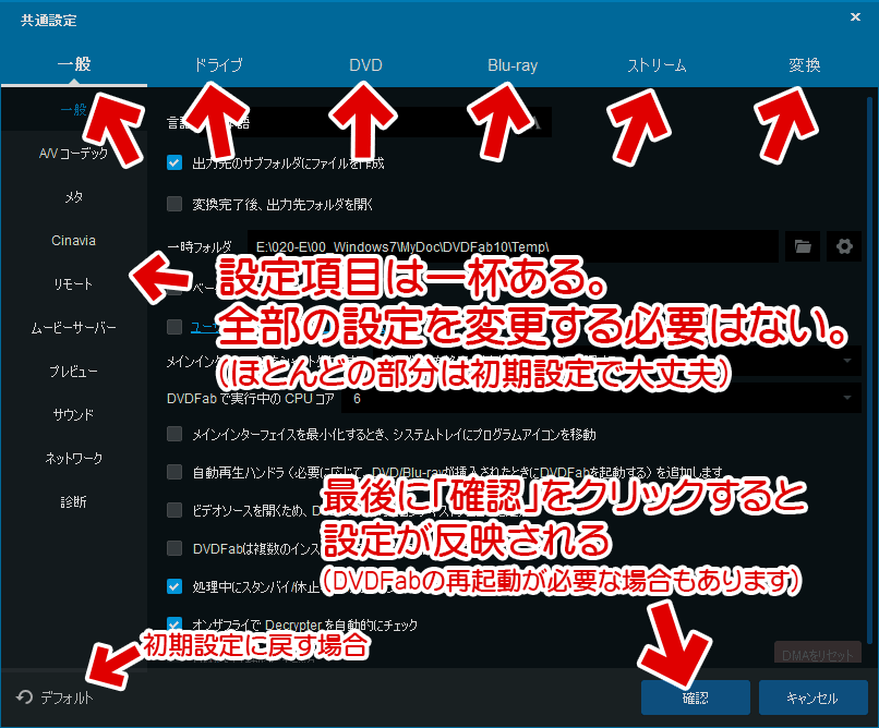 DVDFab 10の設定画面の概要