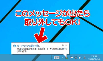 Windows8/8.1の「USB外付けHDD」の取り外し方法
