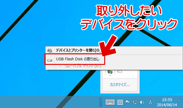 Windows8/8.1の「USB外付けHDD」の取り外し方法